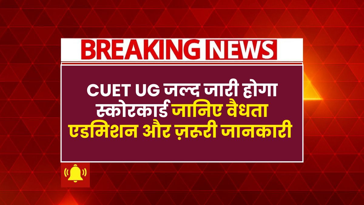 CUET UG Result 2025