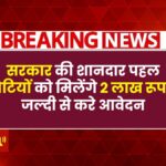 Bhagya Lakshmi Yojana