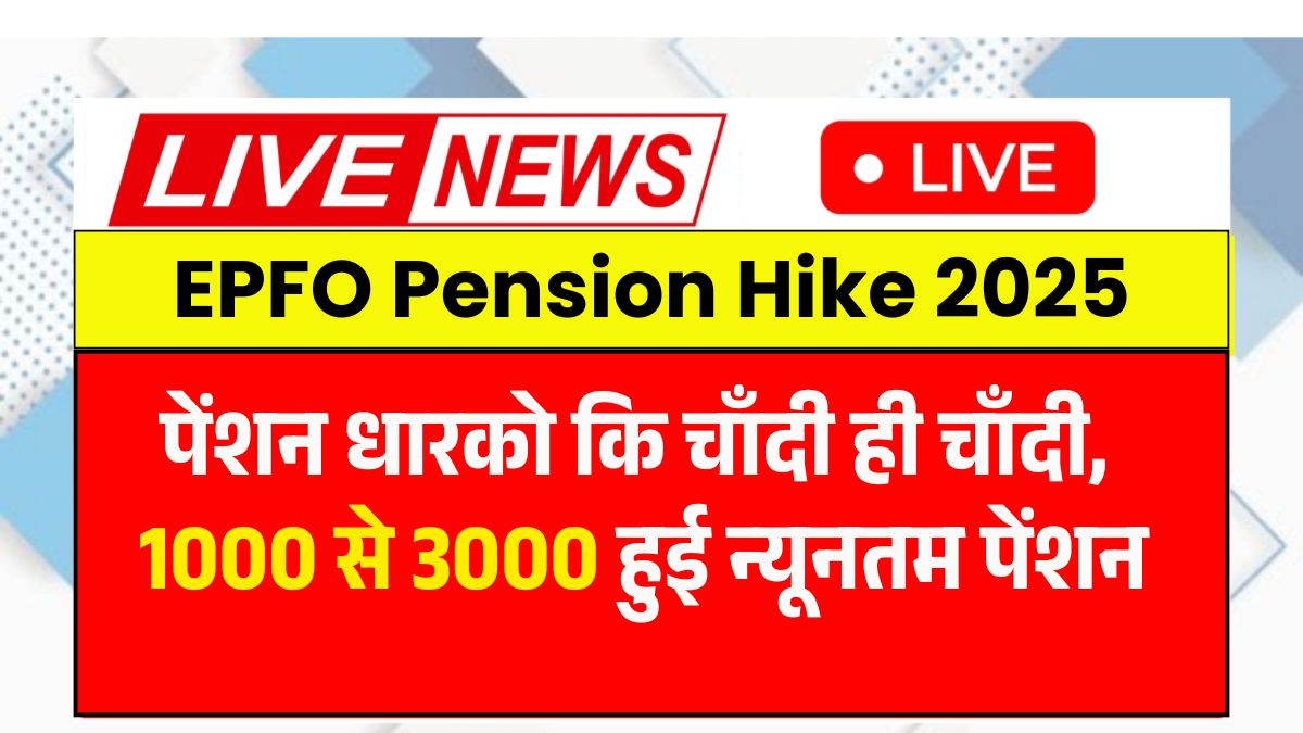 EPFO Pension Hike