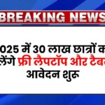 Free Laptop Yojana 2025