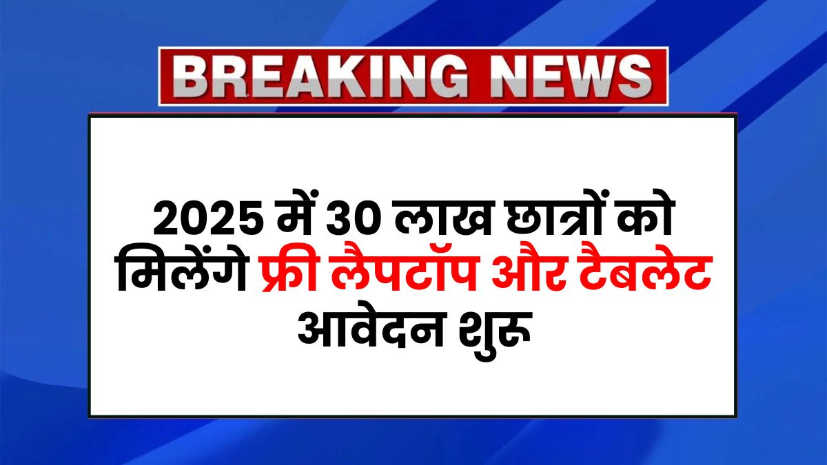 Free Laptop Yojana 2025