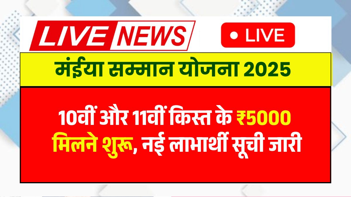 Maiya Samman Yojana