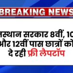 Rajasthan Free Laptop Yojana