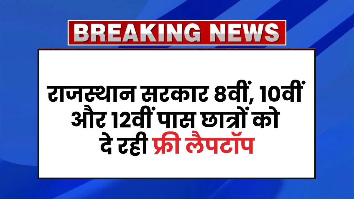 Rajasthan Free Laptop Yojana