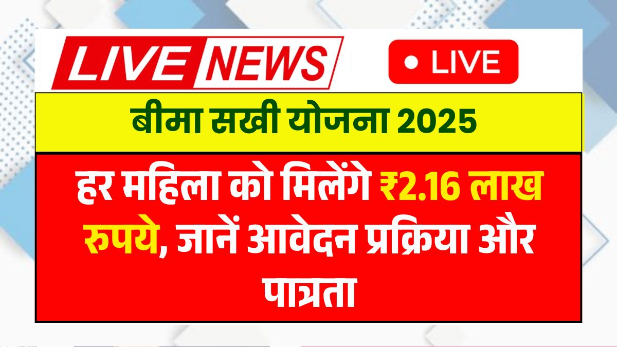 Bima Sakhi Yojana 2025