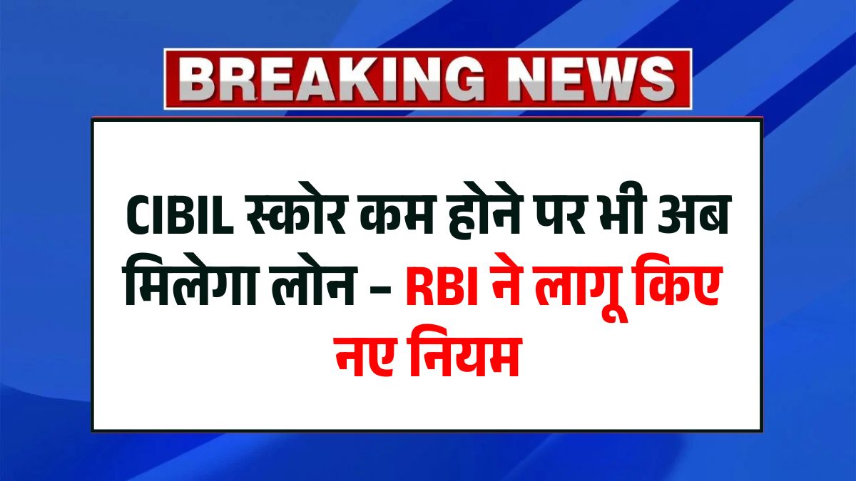 CIBIL Score Loan Rule