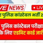 Bihar Police Admit Card 2025