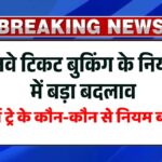 New Railway Booking Rules