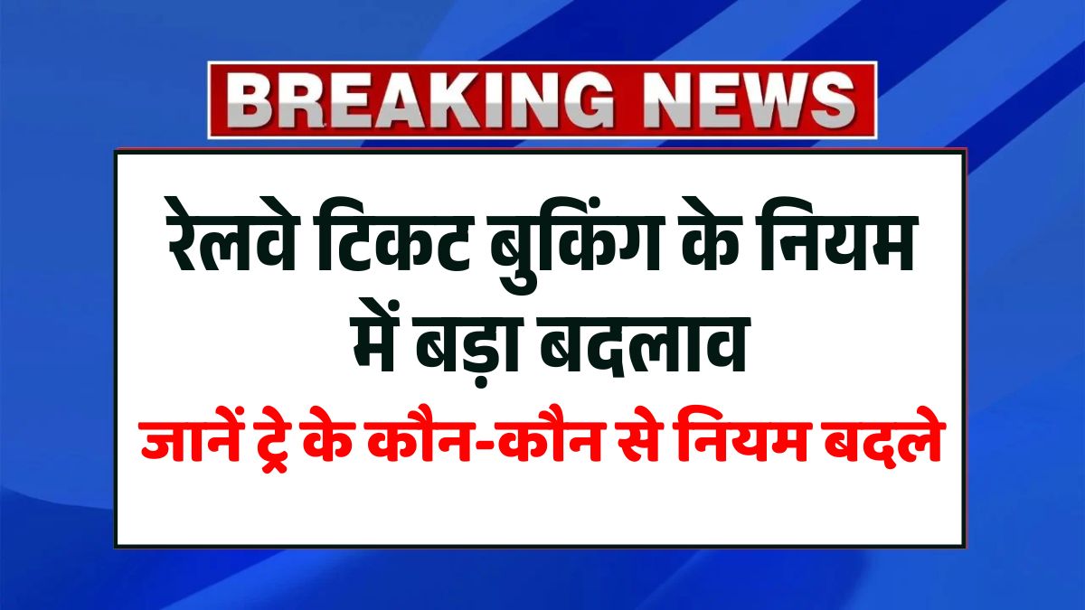 New Railway Booking Rules
