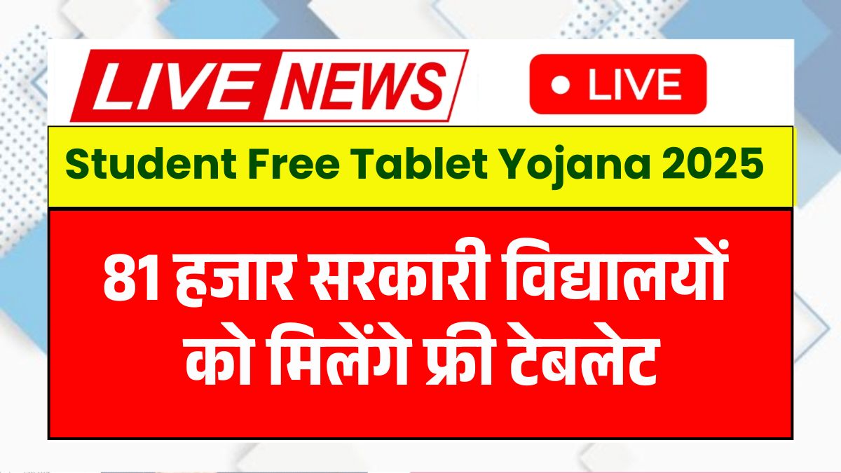 Free Tablet Yojana 2025