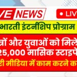 Prasar Bharati Internship Program 2025