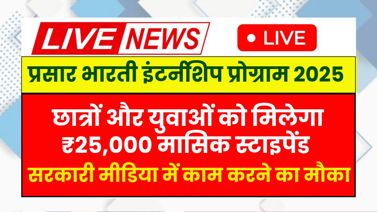 Prasar Bharati Internship Program 2025