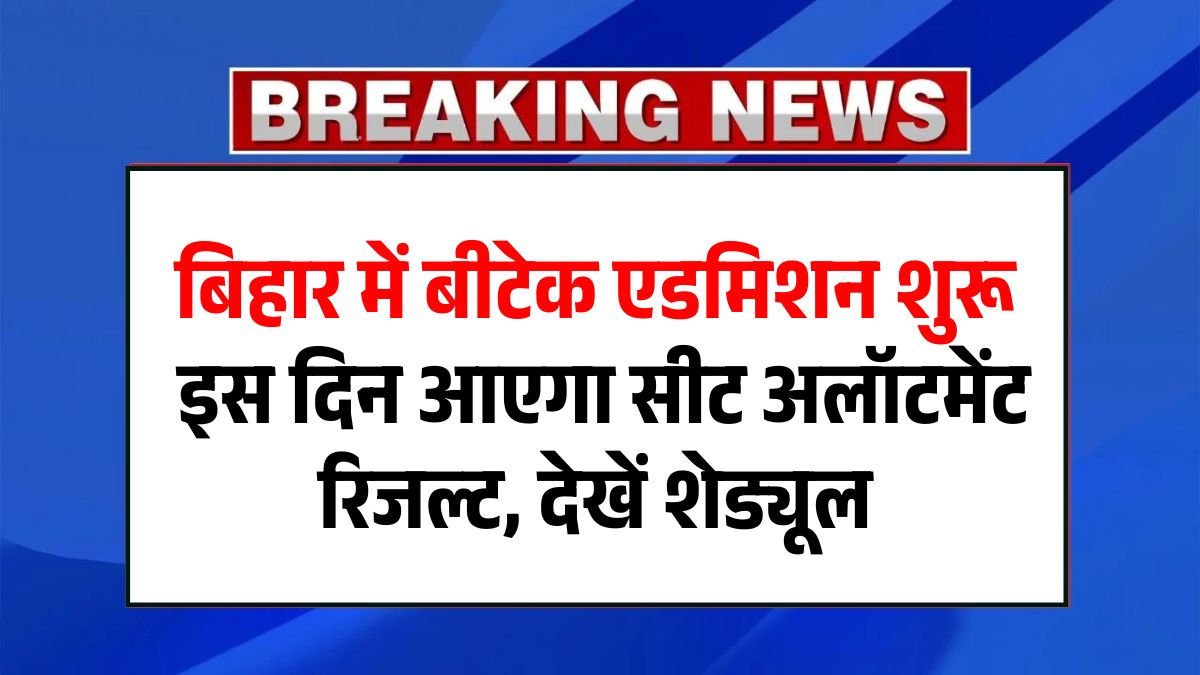 Bihar BTech Admission 2025