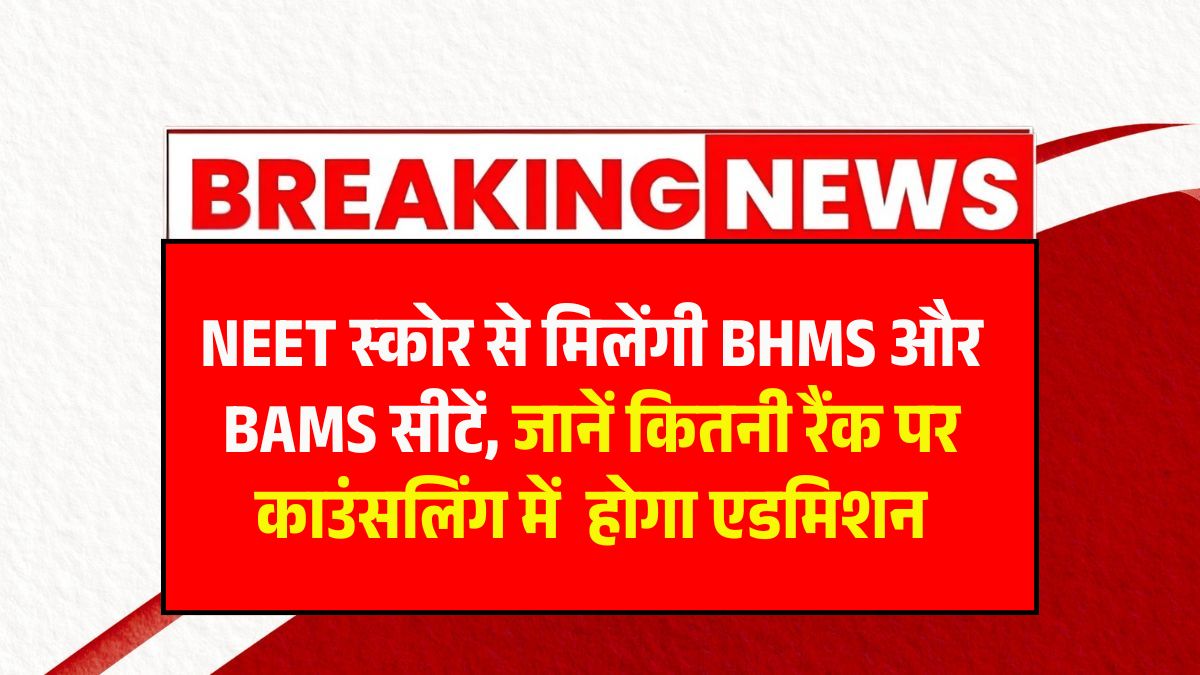 NEET Score For BAMS
