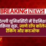 DU 2025 Admission