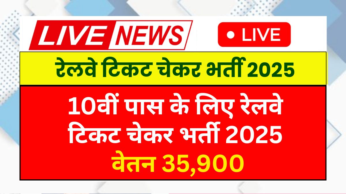 Railway Ticket Checker Vacancy 2025