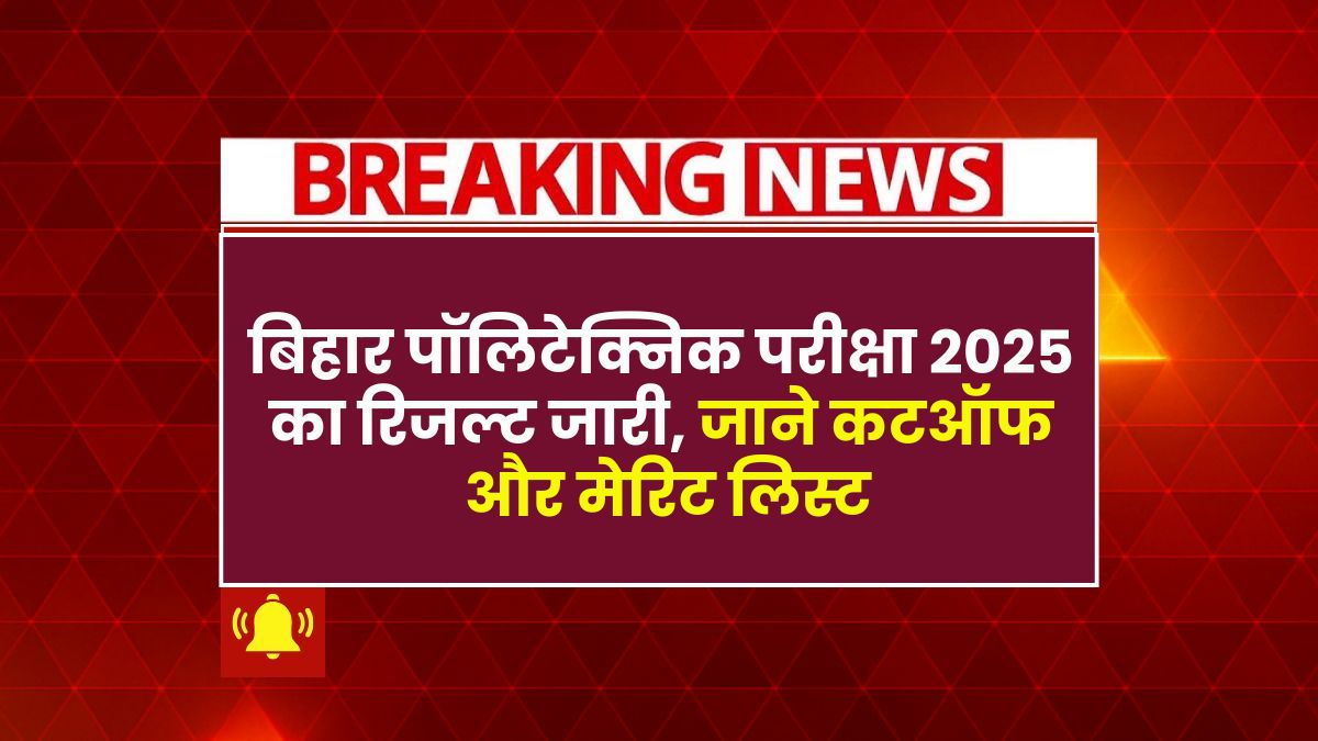 Bihar Polytechnic Result 2025