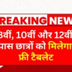 Free Tablet Yojana 2025