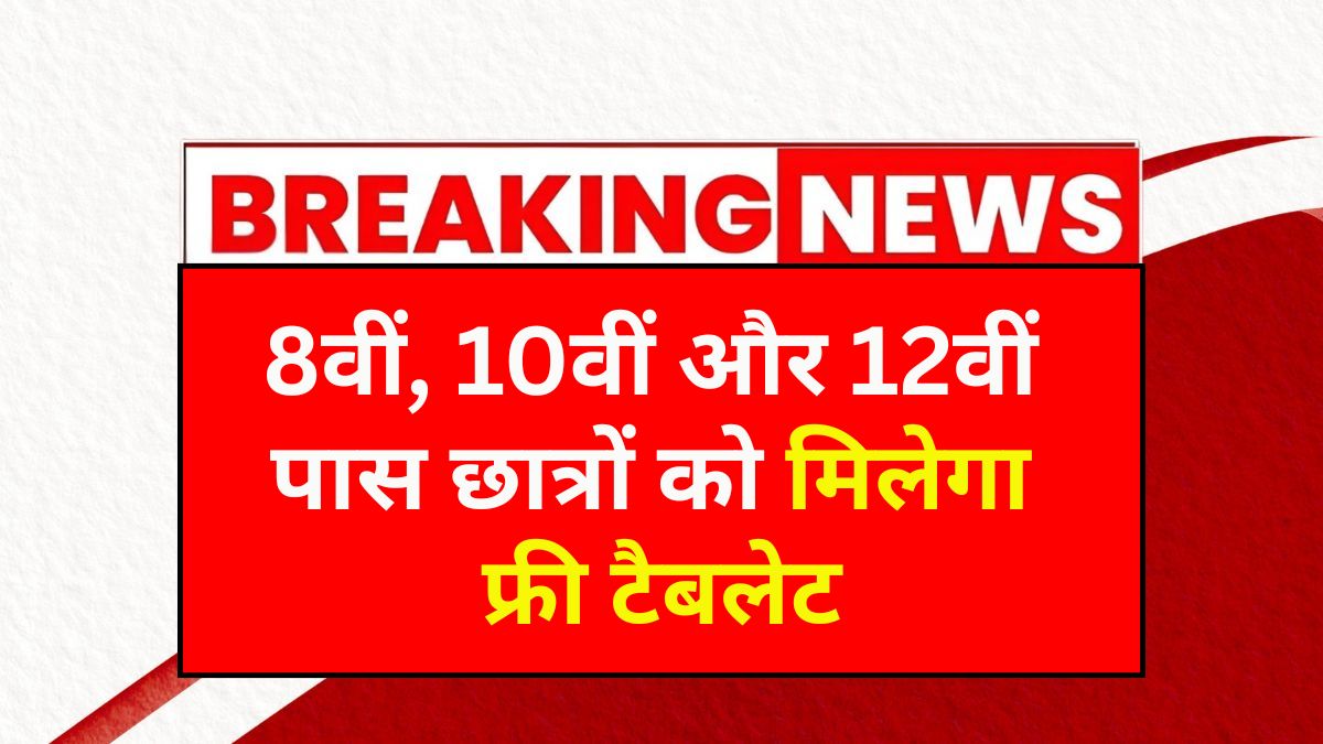 Free Tablet Yojana 2025