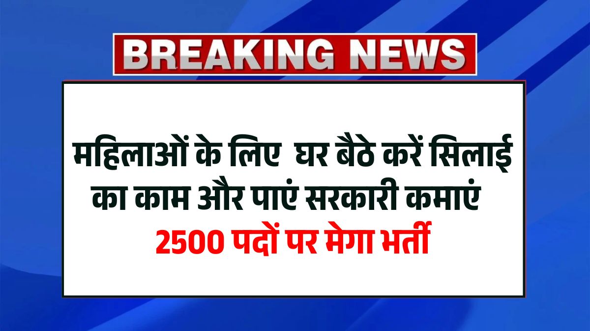 Silai Vacancy 2025