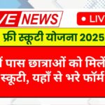 Free Scooty Yojana 2025