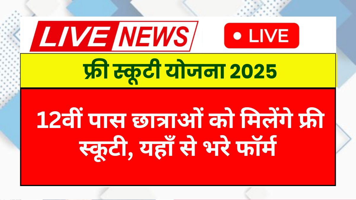 Free Scooty Yojana 2025