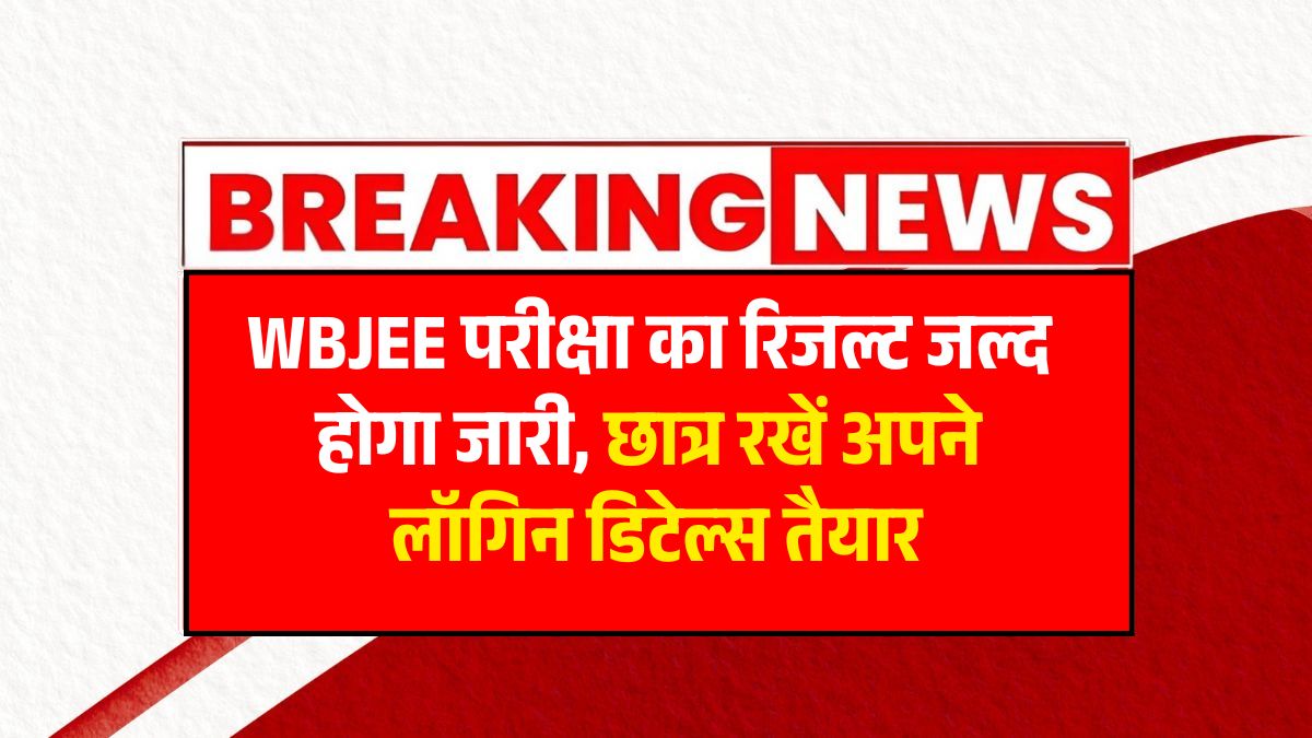 WBJEE Result 2025