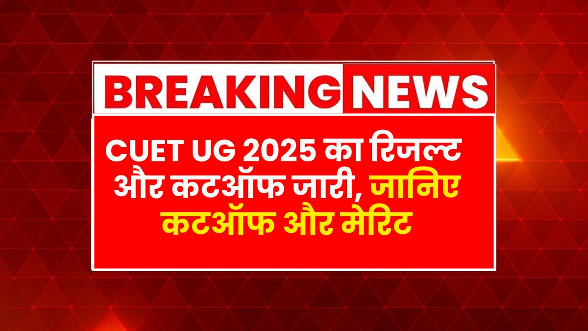 CUET UG Result 2025
