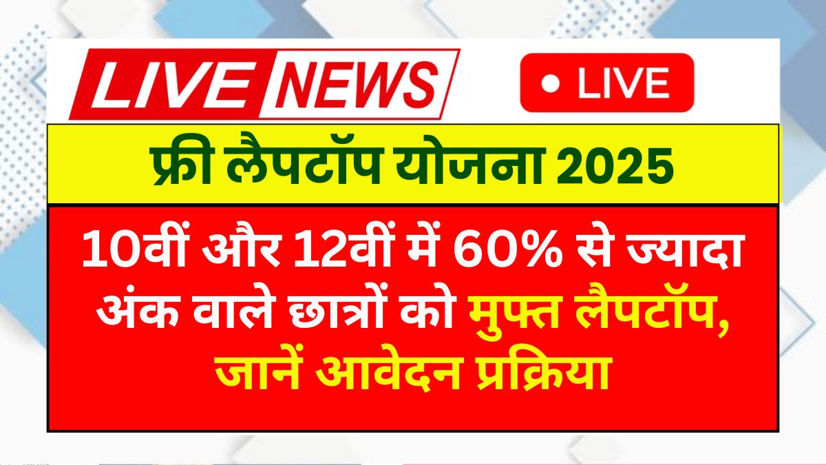 Free Laptop Yojana 2025
