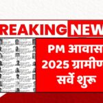PM Awas Yojana Gramin