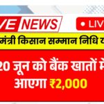 PM Kisan 20th Installment