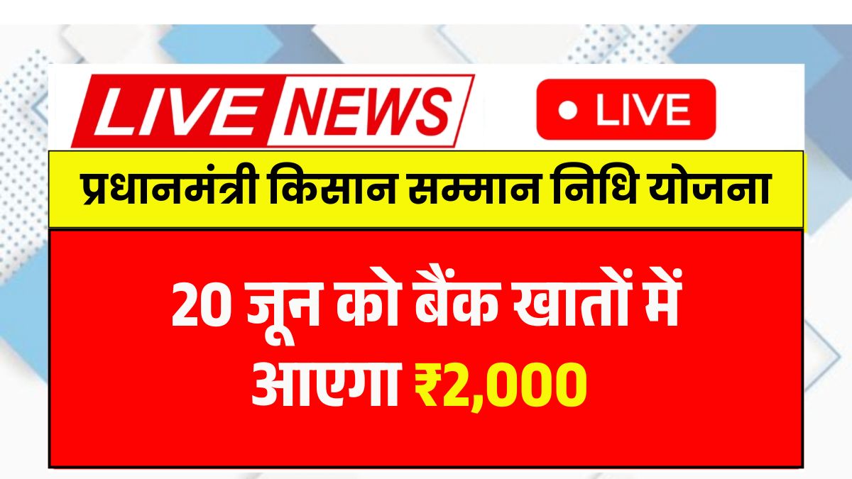 PM Kisan 20th Installment