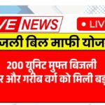 Bijli Bill Mafi Yojana