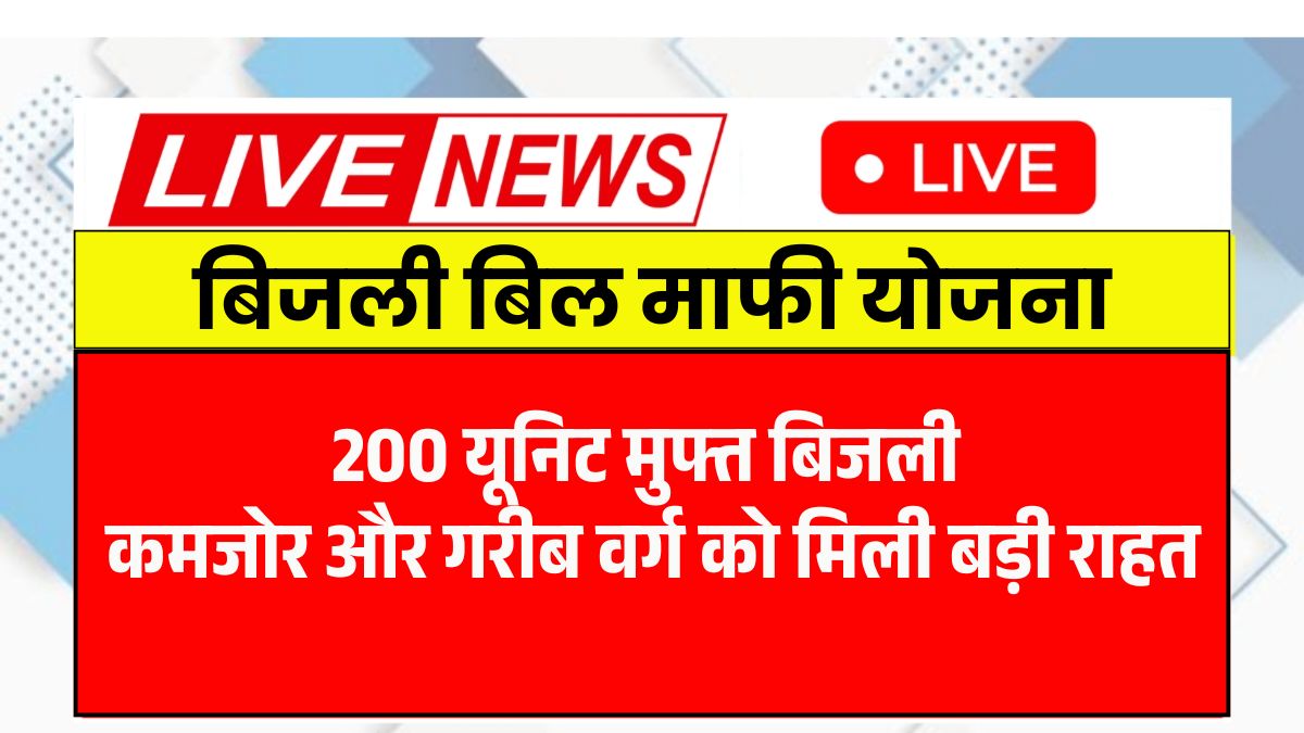 Bijli Bill Mafi Yojana