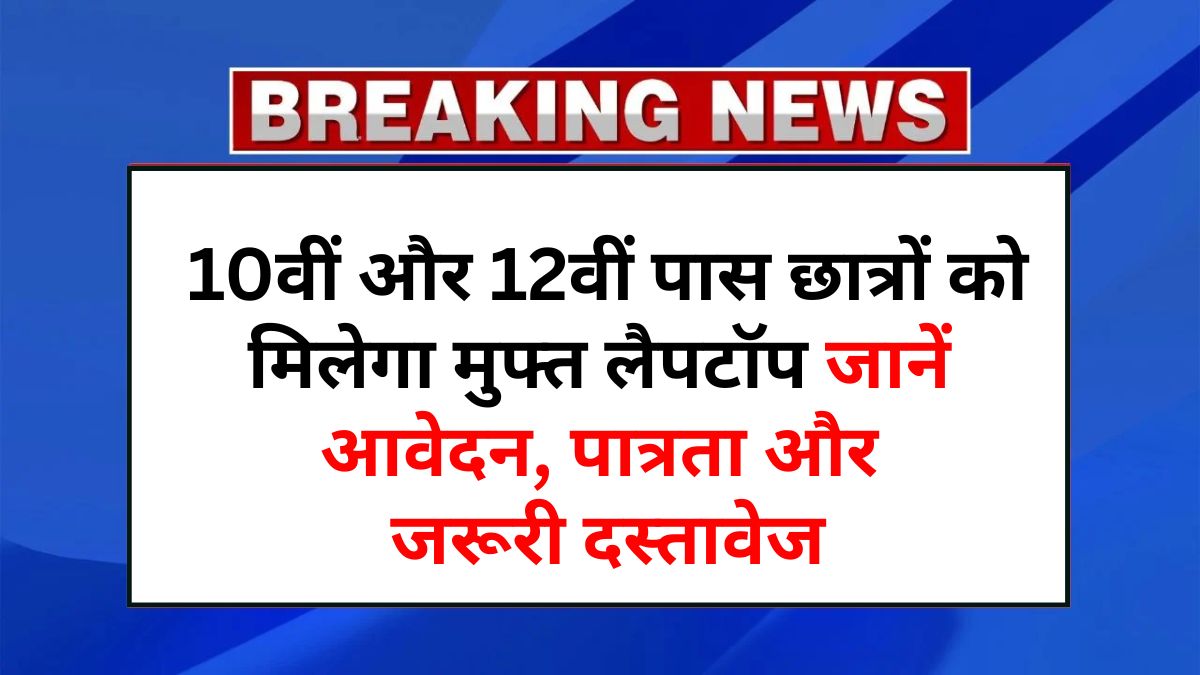 Free Laptop Yojana 2025
