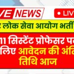 BPSC Professor Recruitment 2025