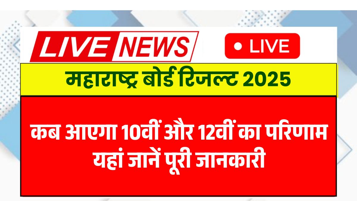 Maharashtra Board Result 2025