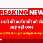 Kisan Loan Waiver