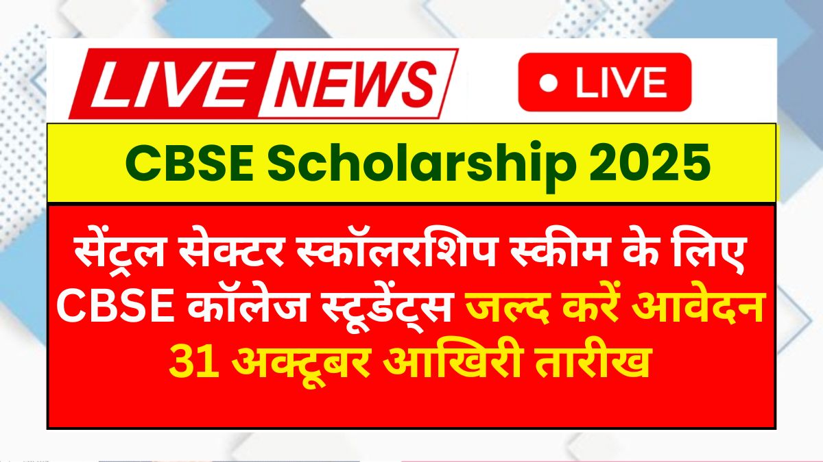 CBSE Scholarship 2025