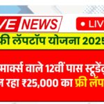 Free Laptop Yojana 2025