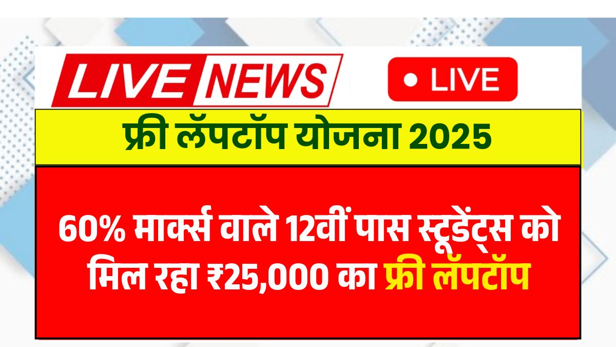 Free Laptop Yojana 2025