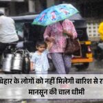 Bihar Monsoon 2025