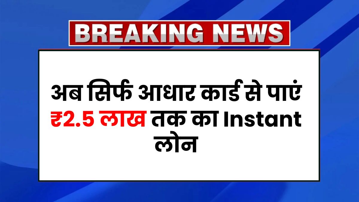 Aadhar Card Loan 2025