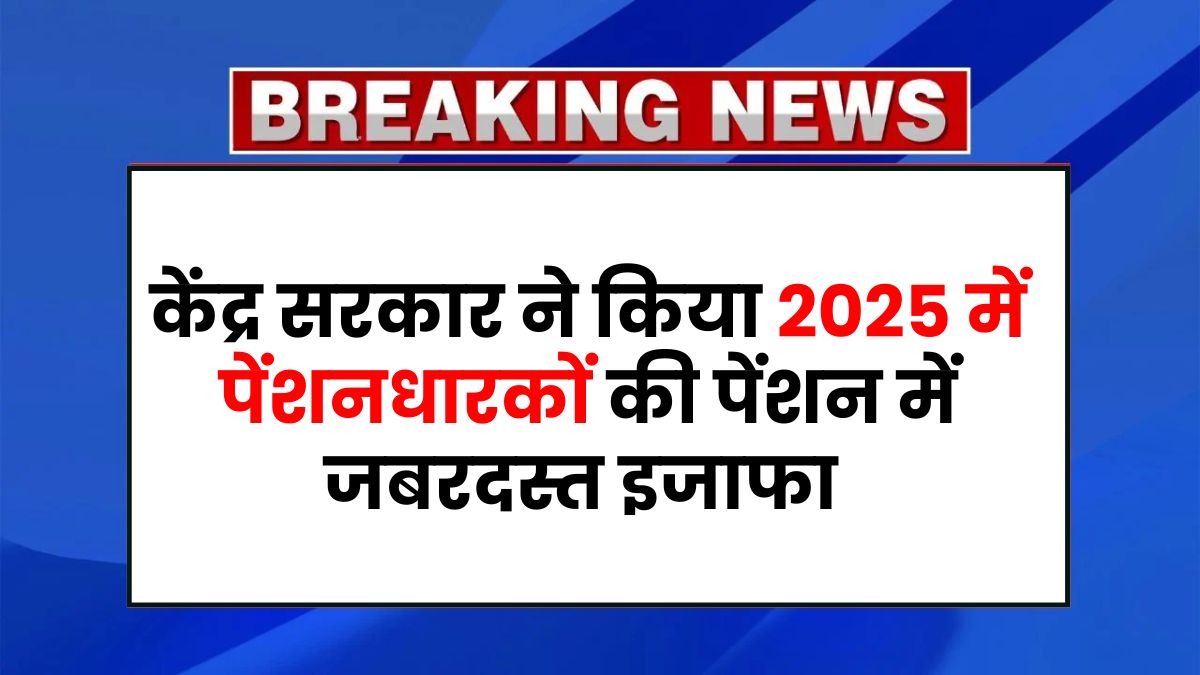 Pension Hike 2025