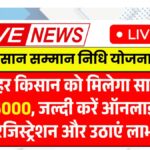 PM Kisan Yojana 2025